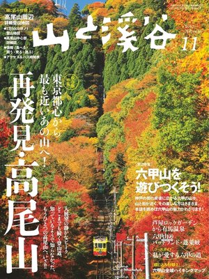 cover image of 山と溪谷: 2017年 11月号 [雑誌]